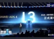华为乾崑智驾ADS 4.0的发布，标志着我国智能驾驶技术迈入全新发展阶段