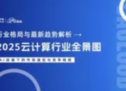 2025年云计算发展全景：趋势洞察与数据解析