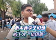 哈工大2025级新生报到