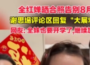 全红婵晒合照告别8月，青春风采引关注