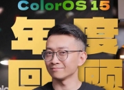OPPO ColorOS 16定档10月