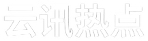 云讯热点